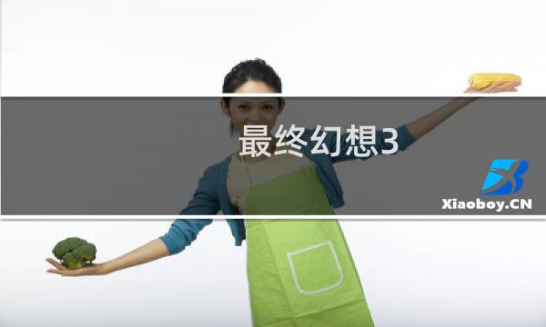 最终幻想3 白金武器