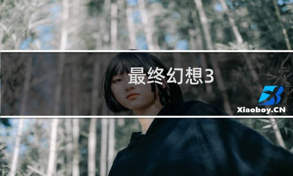 最终幻想3 破解