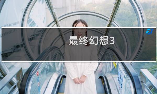 最终幻想3 空手家