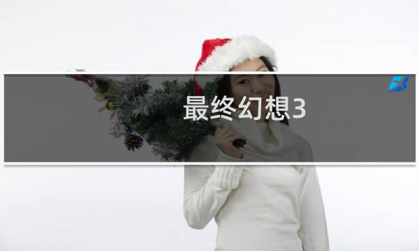 最终幻想3 顶级之证