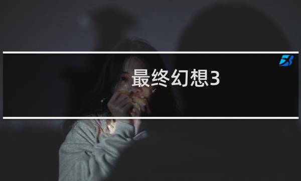 最终幻想3 麻痹