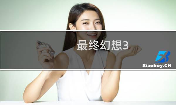 最终幻想3 黑暗之云