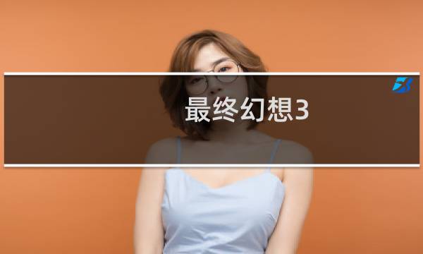 最终幻想3 cmf
