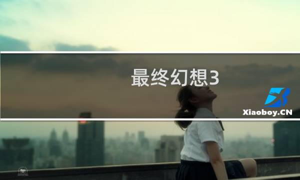 最终幻想3 ipad