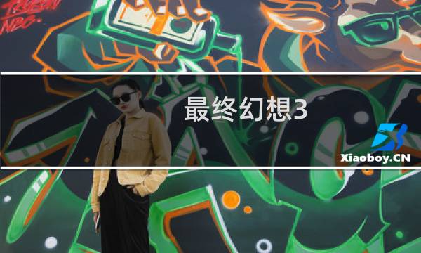 最终幻想3 ost