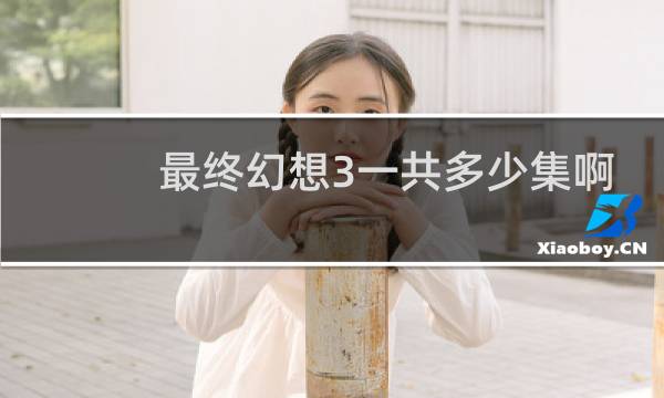 最终幻想3一共多少集啊