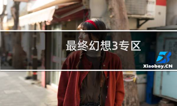 最终幻想3专区