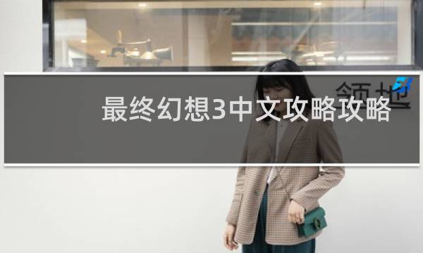 最终幻想3中文攻略攻略