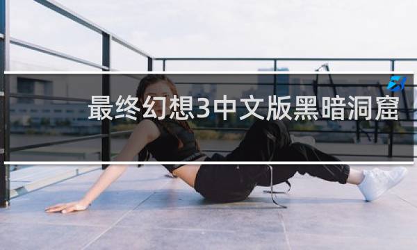 最终幻想3中文版黑暗洞窟