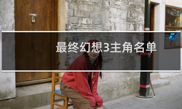 最终幻想3主角名单