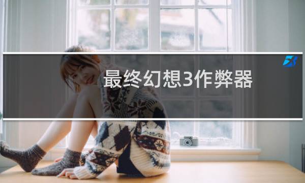 最终幻想3作弊器