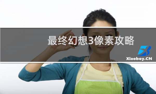 最终幻想3像素攻略