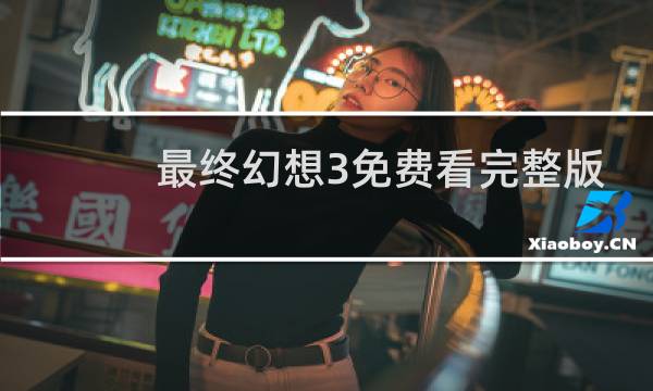 最终幻想3免费看完整版