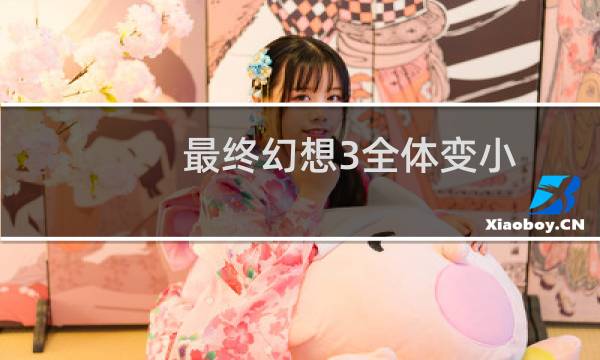 最终幻想3全体变小