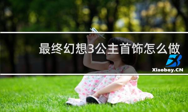 最终幻想3公主首饰怎么做