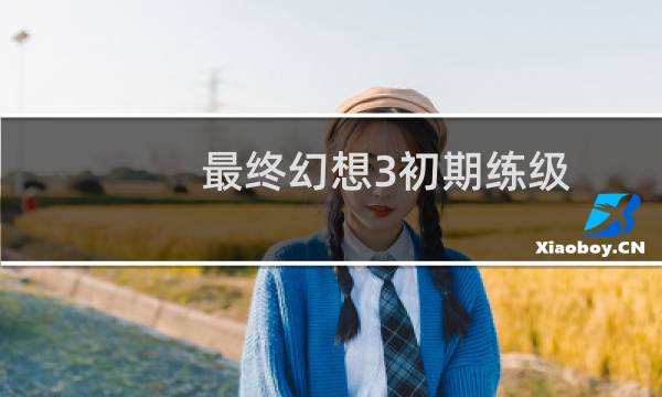 最终幻想3初期练级