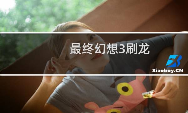 最终幻想3刷龙