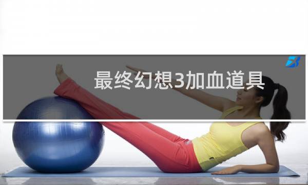 最终幻想3加血道具