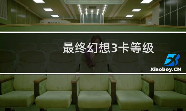 最终幻想3卡等级