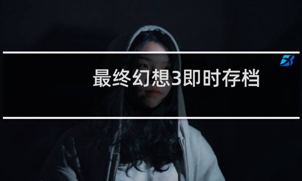 最终幻想3即时存档