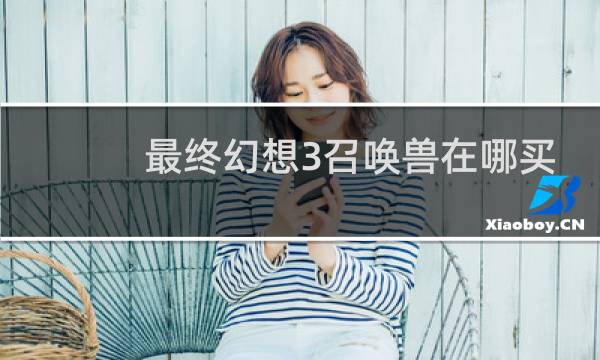 最终幻想3召唤兽在哪买