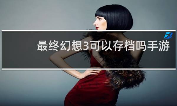 最终幻想3可以存档吗手游