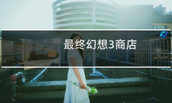 最终幻想3商店