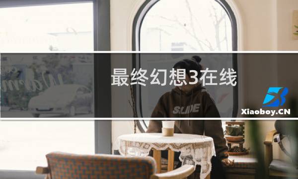 最终幻想3在线