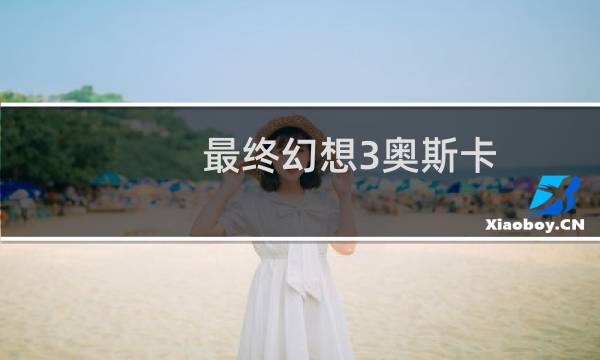 最终幻想3奥斯卡