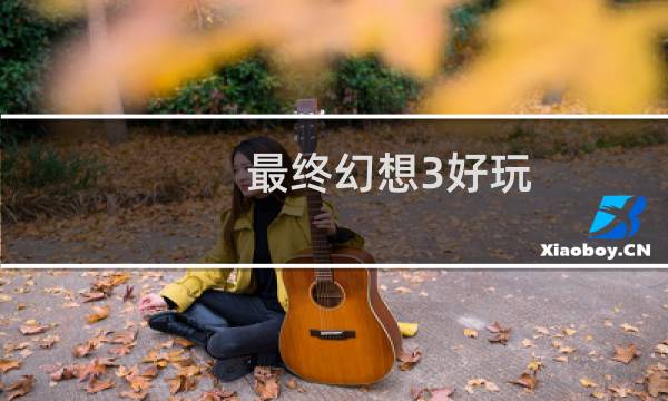 最终幻想3好玩