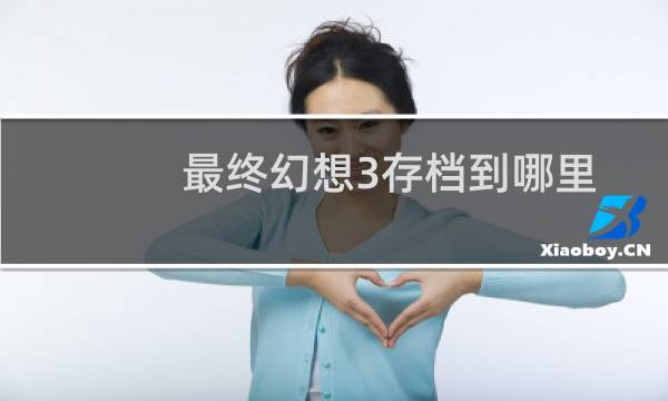 最终幻想3存档到哪里