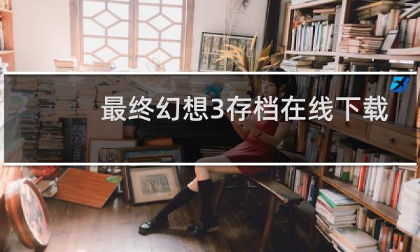 最终幻想3存档在线下载