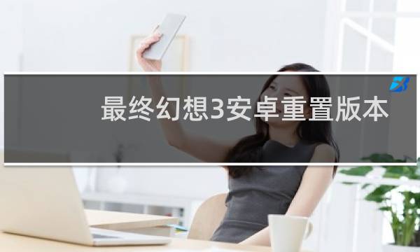 最终幻想3安卓重置版本