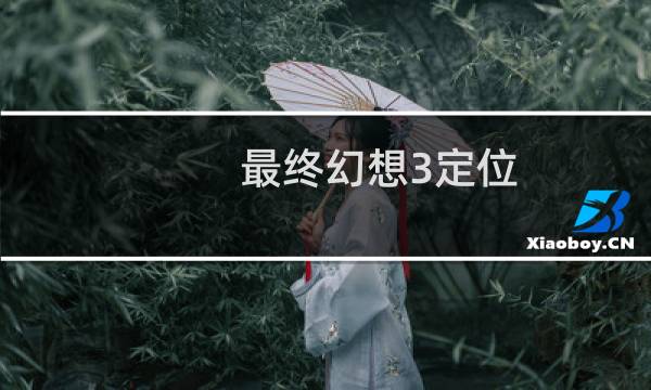 最终幻想3定位