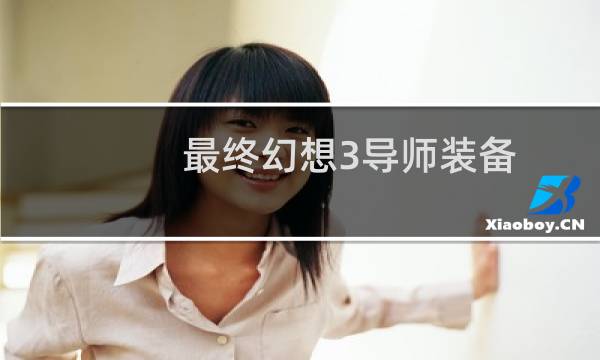 最终幻想3导师装备