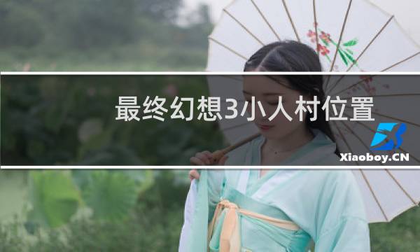 最终幻想3小人村位置