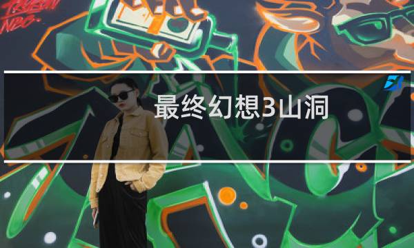 最终幻想3山洞