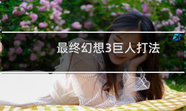 最终幻想3巨人打法