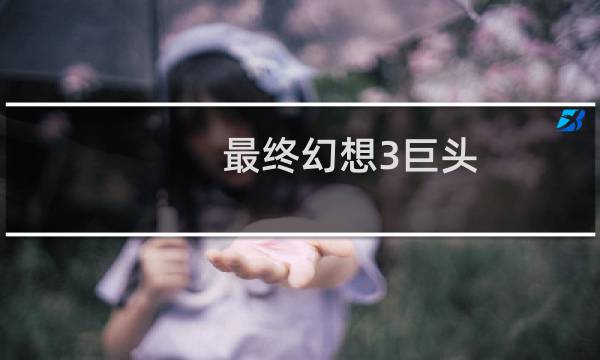 最终幻想3巨头