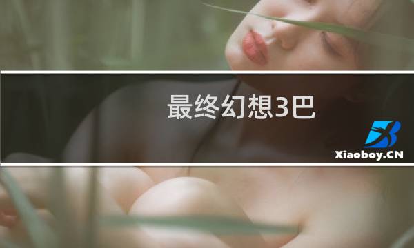 最终幻想3巴