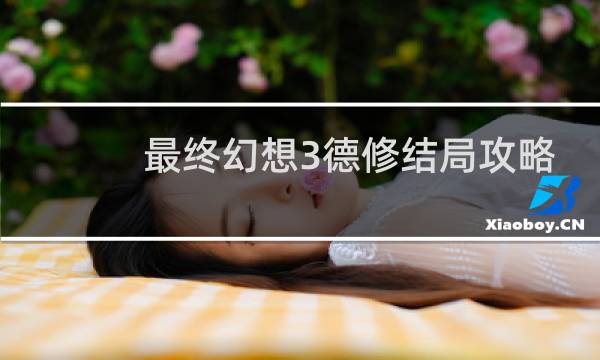 最终幻想3德修结局攻略