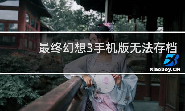最终幻想3手机版无法存档