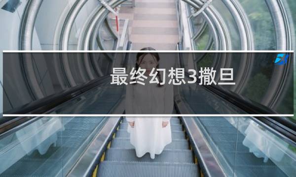 最终幻想3撒旦