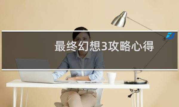 最终幻想3攻略心得