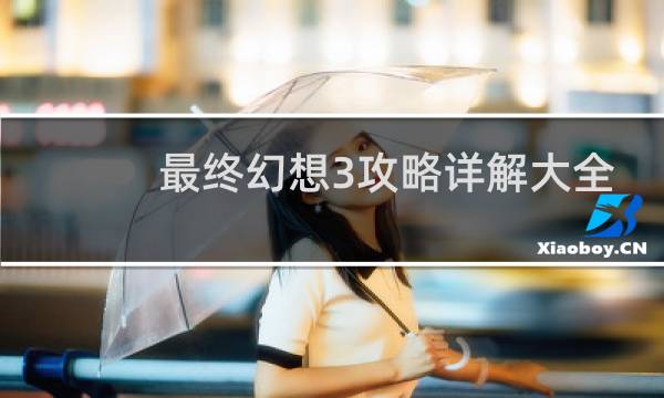 最终幻想3攻略详解大全
