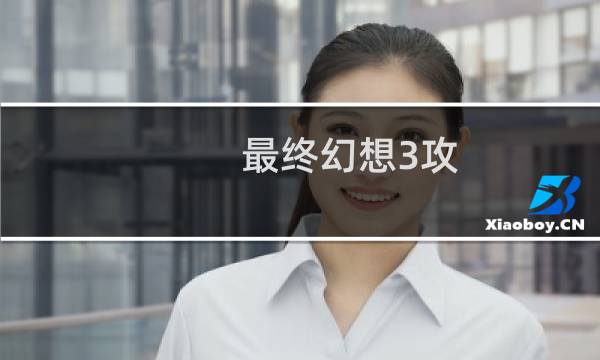 最终幻想3攻