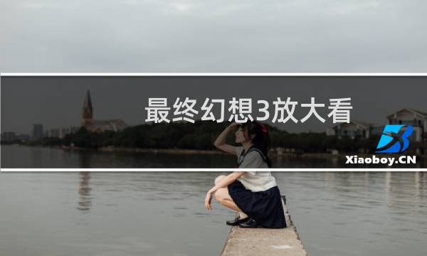 最终幻想3放大看