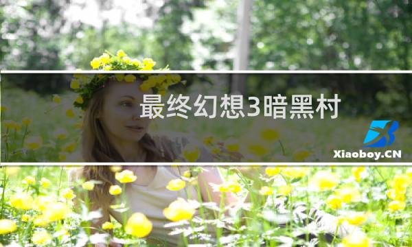 最终幻想3暗黑村
