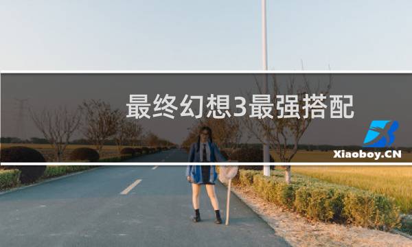 最终幻想3最强搭配