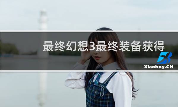 最终幻想3最终装备获得
